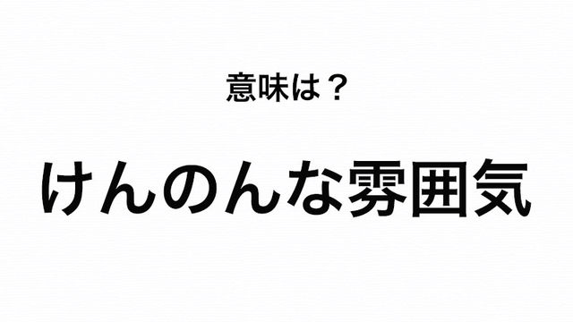 3割が不正解 けんのんな雰囲気 の正しい意味を知っていますか Antenna アンテナ