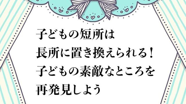 短所が長所に 言い変え術で子どもの才能を見つけて伸ばそう Antenna アンテナ