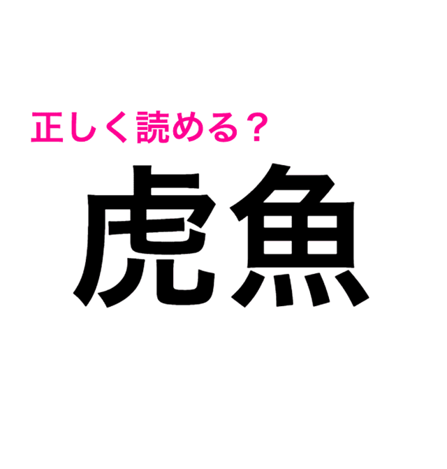 何この難問 全くわからないんだが 正答率低い 虎魚 の読み方は 読めたらスゴい漢字 Antenna アンテナ