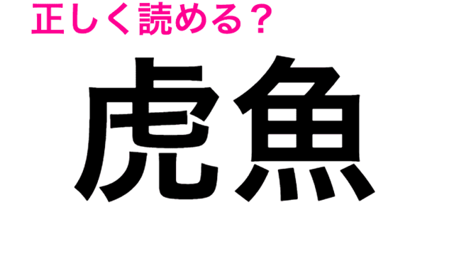 何この難問 全くわからないんだが 正答率低い 虎魚 の読み方は 読めたらスゴい漢字 Antenna アンテナ