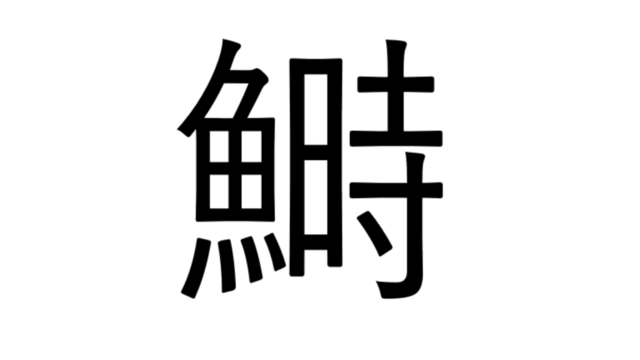 これ読める 魚へんに時と書いて 鰣 なんと読む 漢字クイズ Antenna アンテナ