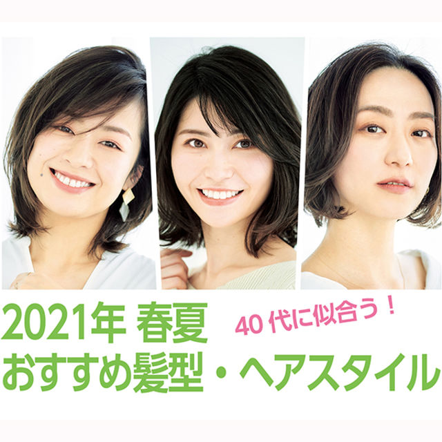 21年春夏髪型 ヘアスタイル 40代におすすめの最新ヘアスタイル カタログ ショート ボブ ミディアム ロング Antenna アンテナ