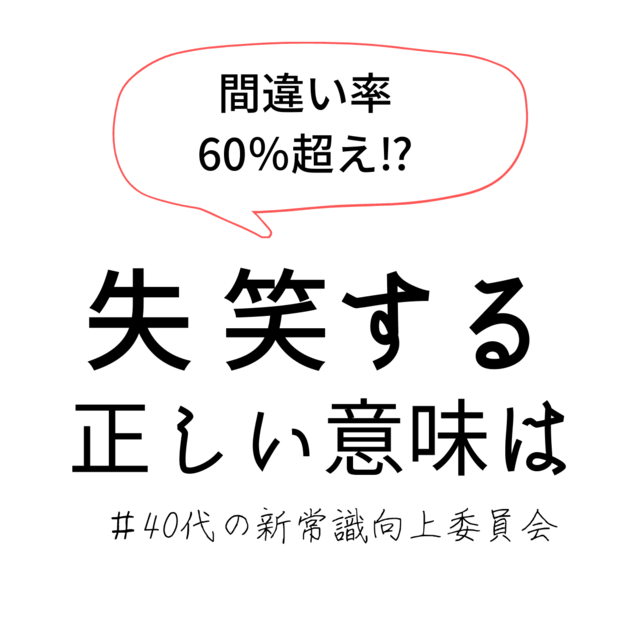 今まで間違ってつかってた 失笑 の意味 呆れた笑い だと思ってない 正しい意味知ってる Antenna アンテナ 今まで間違ってつかってた 失笑 の意味 呆れた笑い だと思ってない 正しい意味知ってる Antenna アンテナ