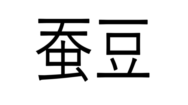 知らなかった 秋葵 あきのあおいでなんと読む 野菜漢字クイズ Antenna アンテナ