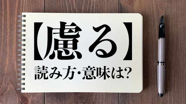 クイズ 慮る の読み方 意味は 今日の難読漢字 Antenna アンテナ