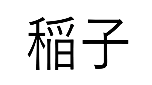 読めたらすごい 和蘭芹 なんて読む ヒントは料理の香りづけ 漢字クイズ Antenna アンテナ