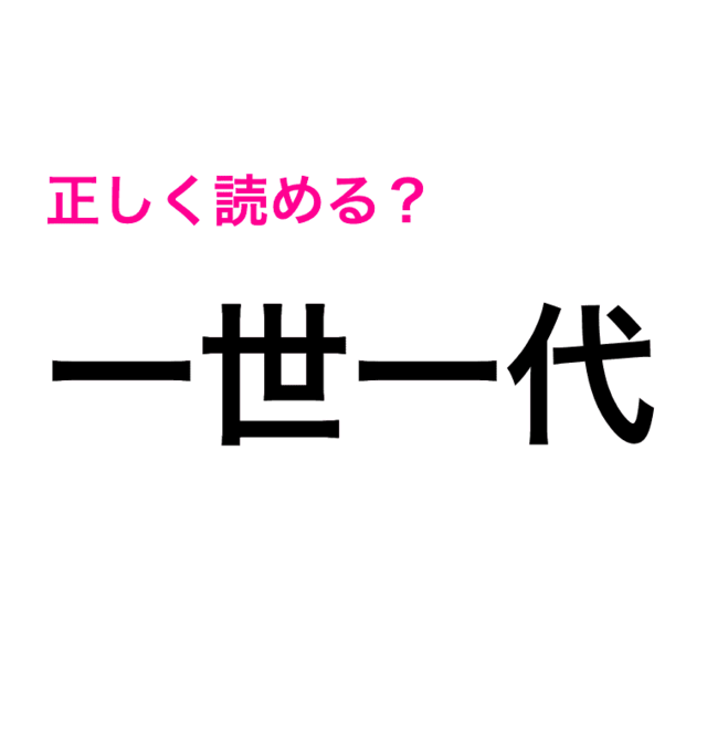 一世一代 が いっせいいちだい じゃないなんて 正しい読み方は 読み間違いが多い漢字 Antenna アンテナ