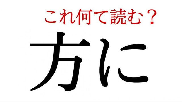 方に この漢字 自信を持って読めますか 働く大人の漢字クイズvol 219 Antenna アンテナ