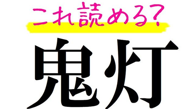 鬼灯 鬼に灯るでなんて読む 夏の風物詩としても有名です 漢字クイズ Antenna アンテナ