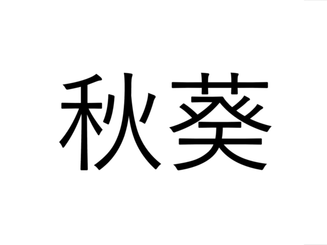 知らなかった 秋葵 あきのあおいでなんと読む 野菜漢字クイズ Antenna アンテナ