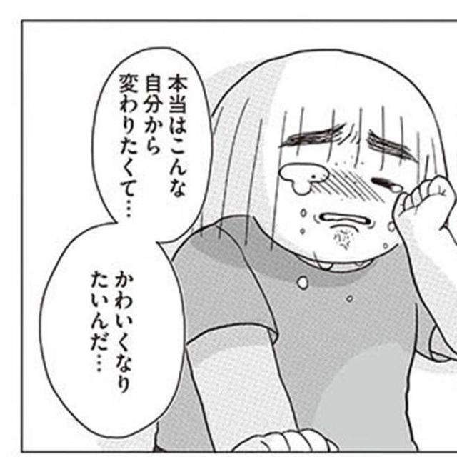 漫画】「本当は変わりたい」可愛くなりたいという気持ちを、勇気を出して友人に打ち明けた結果／いじられキャラから抜けだしたい(第6話) |  antenna*[アンテナ]