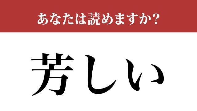 難読漢字 芳しい って読めますか 使えるとかっこいい Antenna アンテナ