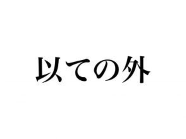 いてのそと じゃないよ 以ての外 の読み方 わかる Antenna アンテナ