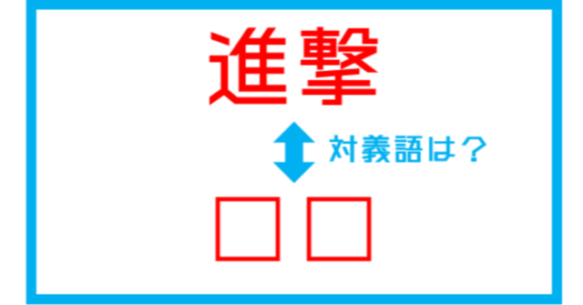 漢字対義語クイズ 進撃 この言葉の対義語は 第1問 Antenna アンテナ