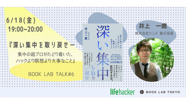 深い集中 が失われたすべての人へ 夢中で働く自分を取り戻すには 井上一鷹さん登壇イベント6 18開催 Antenna アンテナ