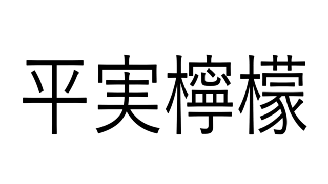 え こんな読み方ありなの 火龍果 なんて読む 読めたらすごい漢字クイズ Antenna アンテナ