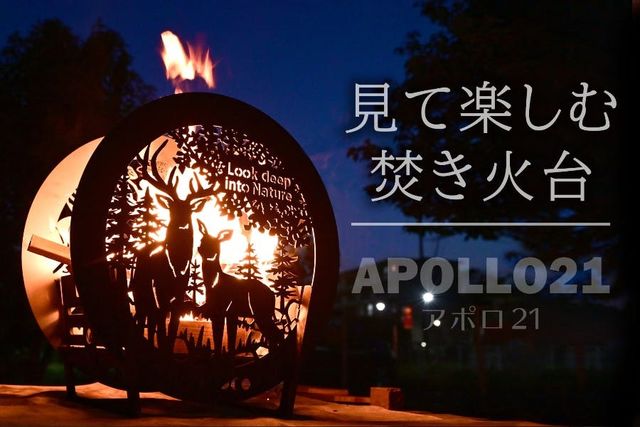観賞に特化した円形の焚き火台 美しい絵のシルエットと燃える炎を見つめて癒されたい Antenna アンテナ
