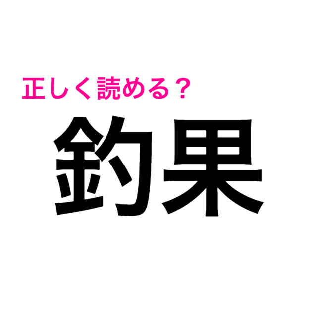 釣果 は つりか じゃないらしい 正しい読み方はなに 読み間違いが多い漢字漢字 Antenna アンテナ