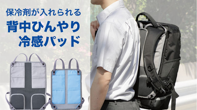 夏の リュックあるある 問題を解決 キャンドゥの クール背中パッド リュック用 があれば背中はいつでもひんやり快適 Antenna アンテナ