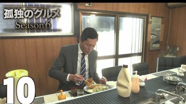 公式 孤独のグルメ Season4 第10話 Antenna アンテナ