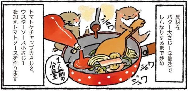 みんな大好き 特製 カワウソ家のナポリタン カワウソ一家のしあわせごはん Antenna アンテナ