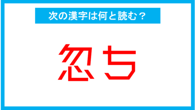 漢検準1級レベル 忽ち この漢字 何と読む 第1問 Antenna アンテナ