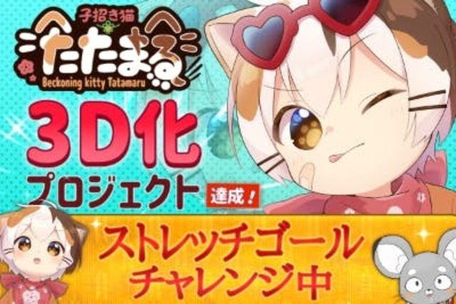 Vtuber 子招き猫たたまる 3d化企画 もっと自由動き回りたい Antenna アンテナ