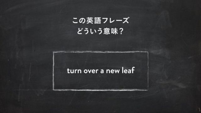 サラッと使いたい英語フレーズ Turn Over A New Leaf ってどういう意味 一目置かれる 慣用句 Antenna アンテナ