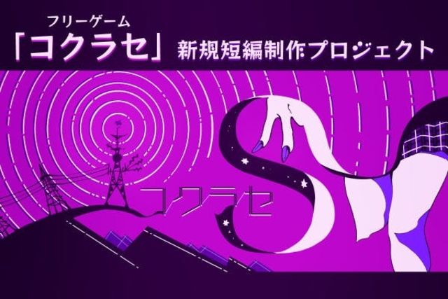 フリーゲーム コクラセ 新規短編制作プロジェクト Antenna アンテナ