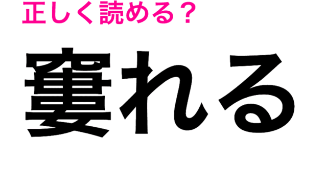 絶妙に難しい漢字 正答率がとにかく低い 糾う の読み方はなに 読めたらスゴい漢字 Antenna アンテナ