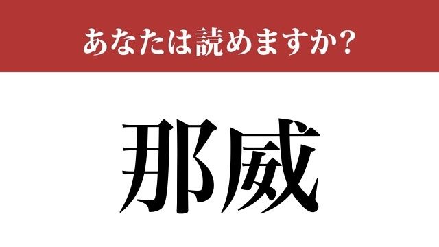 難読漢字 那威 って読めますか 北欧の国の名前です Antenna アンテナ