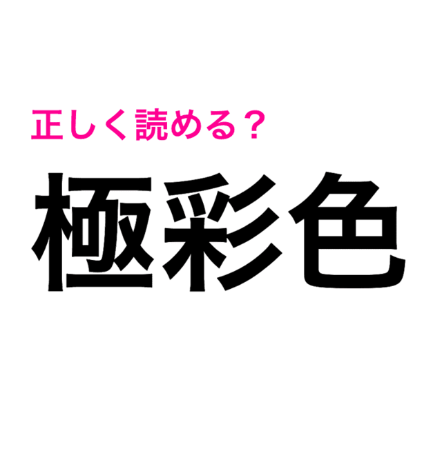 極彩色 は ごくさいしょく って読みがち 正しい読み方はコレ 読み間違いが多い漢字 Antenna アンテナ