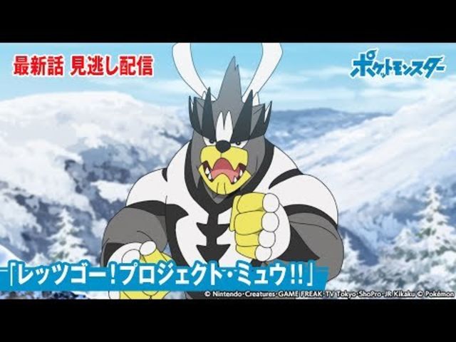 公式 アニメ ポケットモンスター 第71話 レッツゴー プロジェクト ミュウ 期間限定配信 Antenna アンテナ