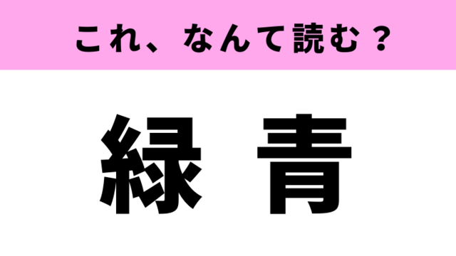 緑青 はなんて読む みどり と あお 以外の読み方があったんです Antenna アンテナ