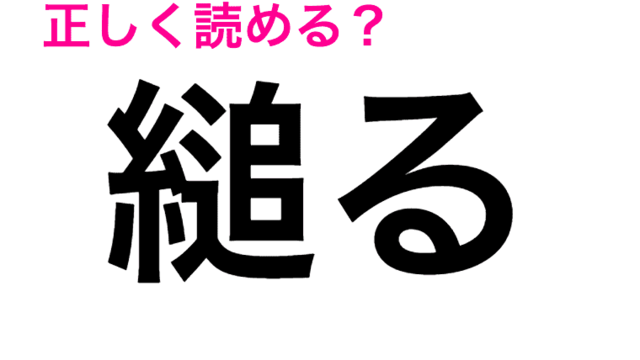 何この難問 全くわからないんだが 正答率低い 虎魚 の読み方は 読めたらスゴい漢字 Antenna アンテナ