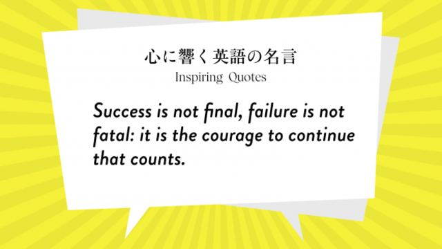 今週の名言 Success Is Not Final Failure Is Not Fatal It Is The Courage To Inspiring Quotes 心に響く英語の名言 Antenna アンテナ