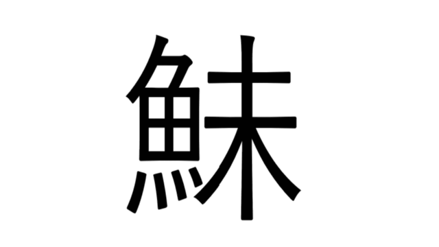 これ読める 鮇 魚の末っ子と書いて何と読む 魚漢字クイズ Antenna アンテナ