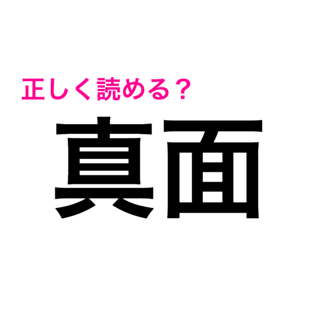 真面 は まめん 何気に難しいこの漢字の読み方はなに 読み間違いが多い漢字 Antenna アンテナ