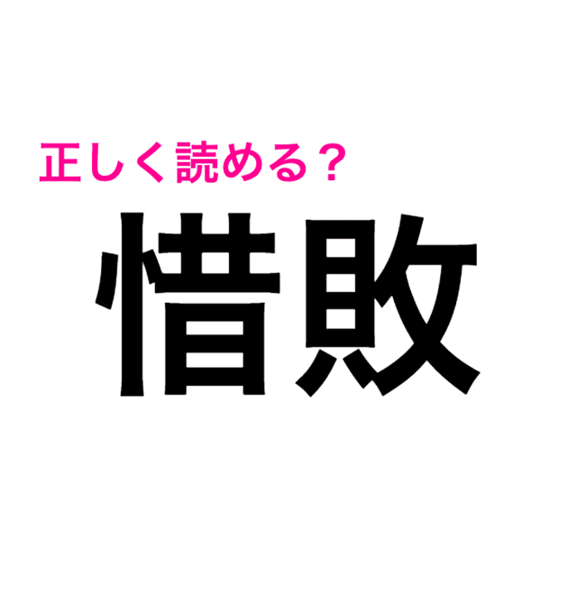 惜敗 は ざんぱい だと思ってた この漢字の読み方はなに 読み間違いが多い漢字 Antenna アンテナ