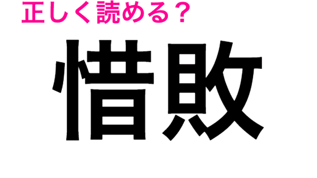 スポーツでよく見る 案外読めない 惜敗 の読み方 知っていますか Antenna アンテナ