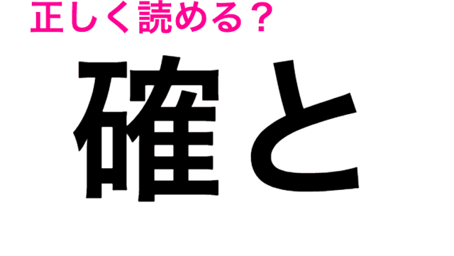 偏に は へんに って自信満々に言ってた この漢字はなんと読む 読み間違いが多い漢字 Antenna アンテナ