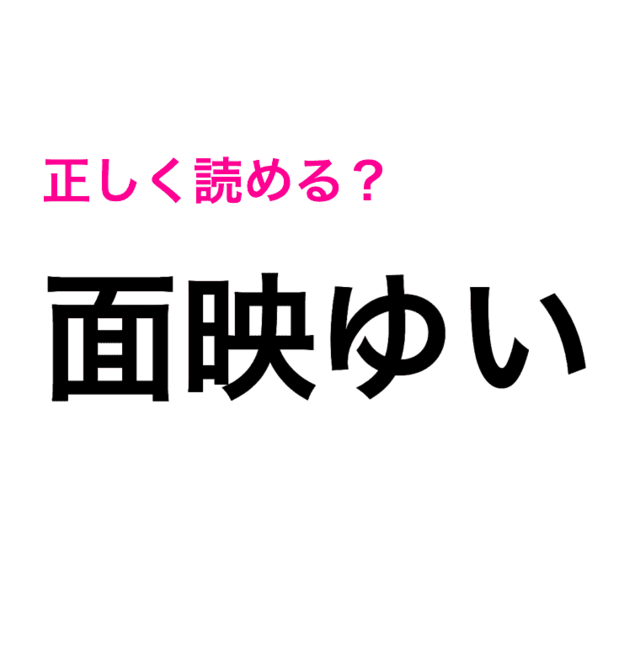 読めそうな漢字なのに難度トップクラス 面映ゆい はなんと読む 読めたらスゴい漢字 Antenna アンテナ