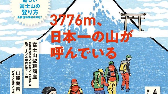 2年ぶりに開山する富士山の最新情報が満載 富士山登山のバイブル 富士山ブック21 発売 Antenna アンテナ