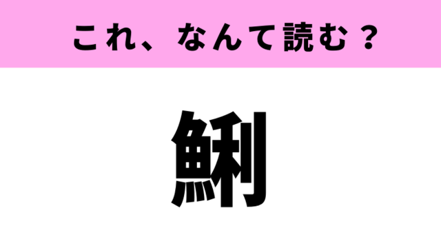 鯏 の読み方はなに ヒントは食べられる貝の仲間 Antenna アンテナ