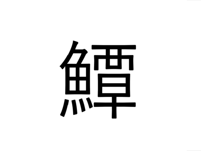 これ読める?】「鱏」なんと読む?山形県民ならわかるかもu2026【魚漢字