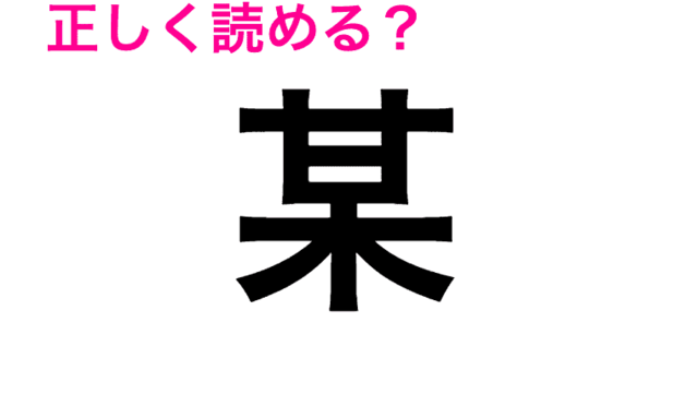 美男子 びだんし と読まない 意外な読み方をする漢字5つ Antenna アンテナ