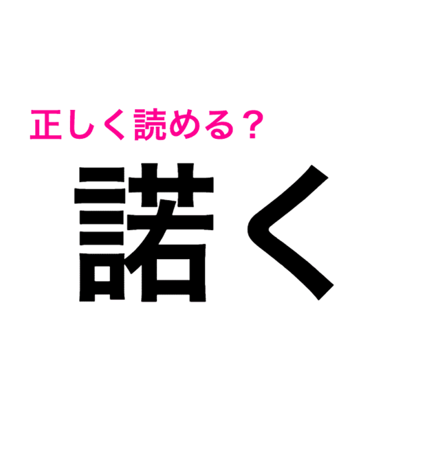なにこの難しい漢字 そもそも見たことない 諾く の読み方は 読めたらスゴい漢字 Antenna アンテナ なにこの難しい漢字 そもそも見たことない 諾く の読み方は 読めたらスゴい漢字 Antenna アンテナ