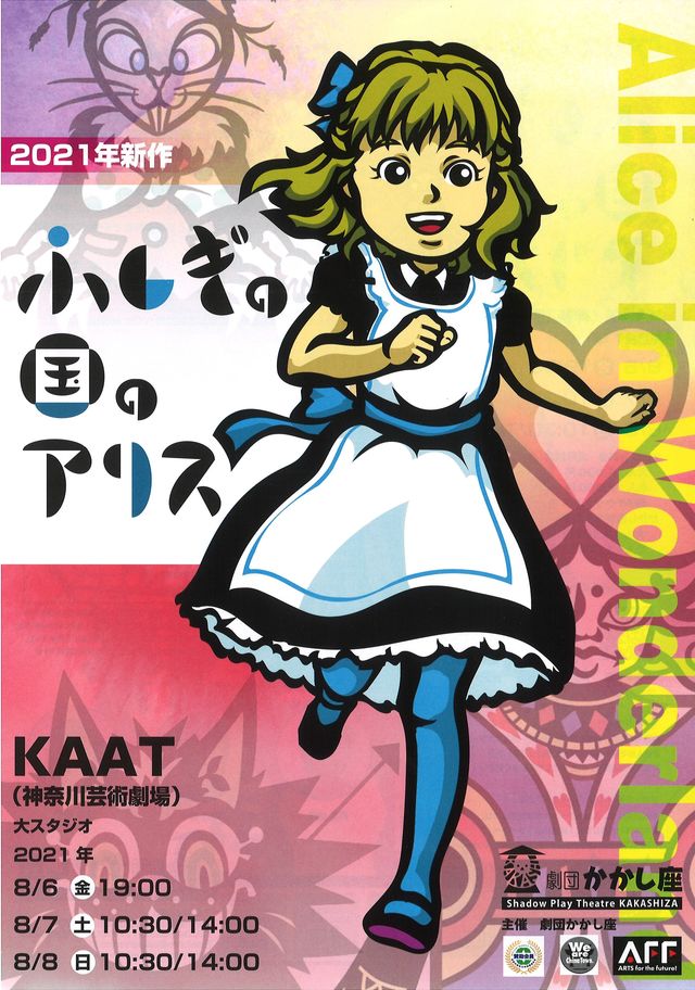 影絵の専門劇団かかし座 苦境を跳ね返す３年ぶりの新作シャドウ ファンタジー ふしぎの国のアリス Antenna アンテナ
