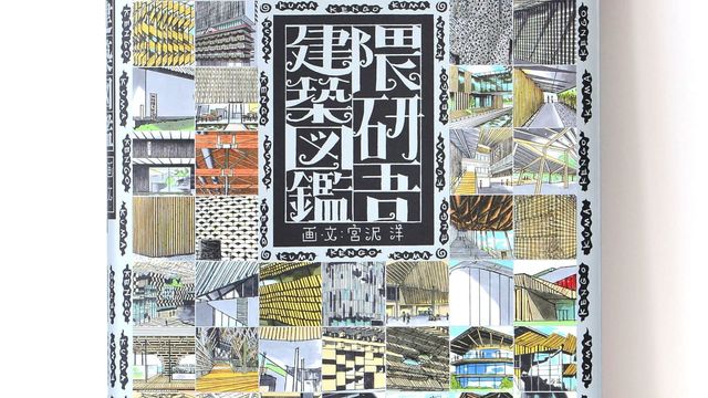 隈研吾 建築の進化が 面白おかしく理解できるイラスト図鑑が登場 Antenna アンテナ