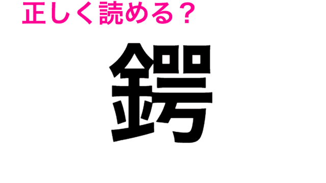 コレ本気で難しいやつじゃん 正答率が低い 縋る の読み方は 読めたらスゴい漢字 Antenna アンテナ